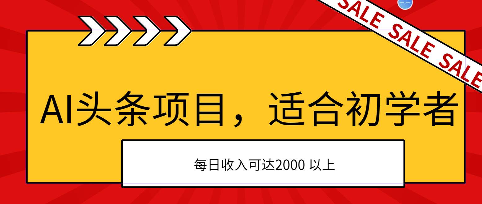 AI头条项目，适合初学者，次日开始盈利，每日收入可达2000元以上-领航创业网