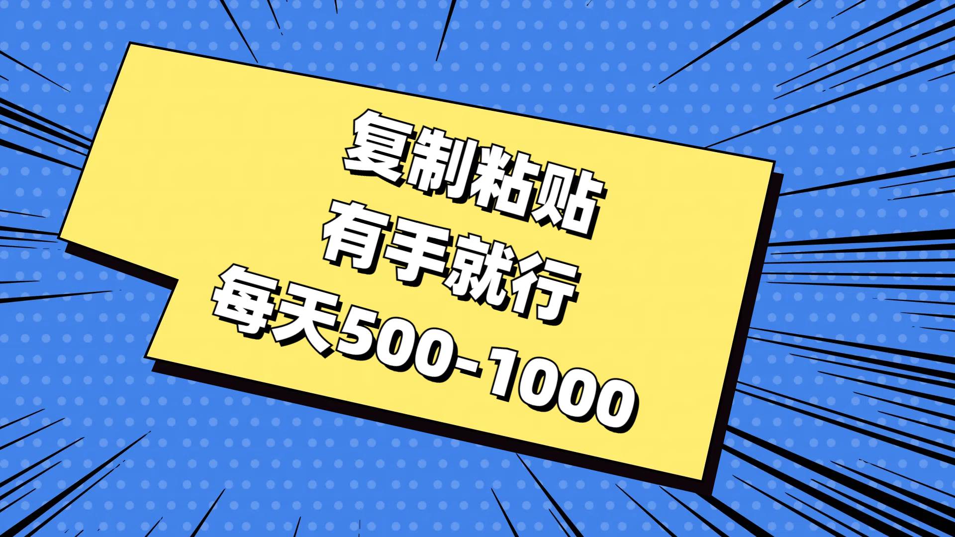复制粘贴，有手就行，每天500-1000-领航创业网