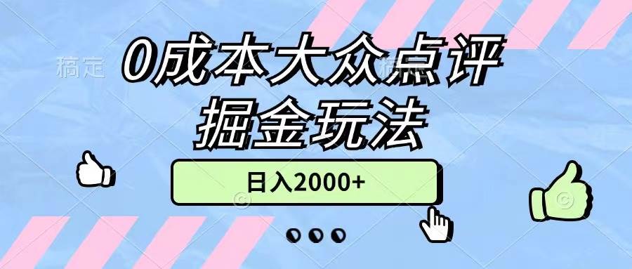 0成本大众点评掘金玩法，几分钟一条原创作品，小白无脑日入2000+无上限-领航创业网