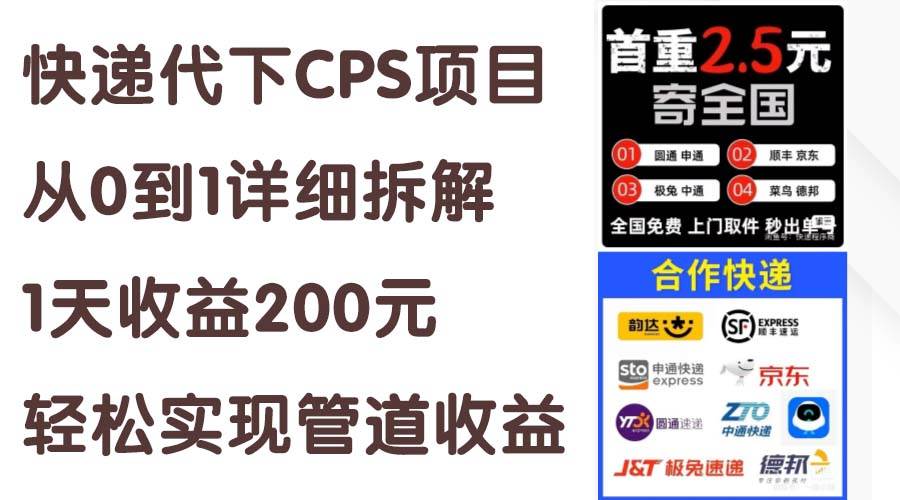 快递代下CPS项目从0到1详细拆解，1天收益200元，轻松实现管道收益-领航创业网