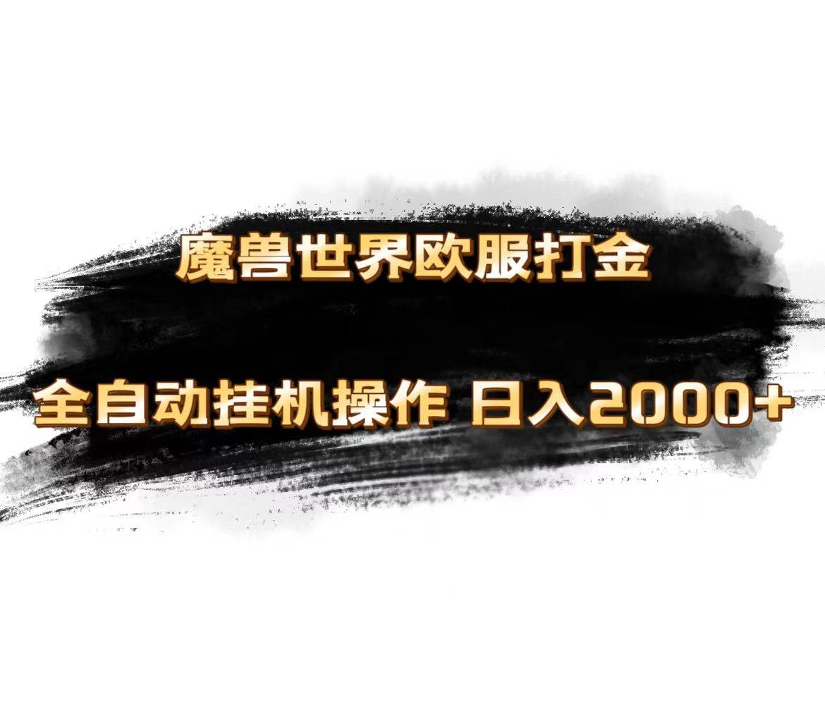 魔兽世界欧服最新玩法，单机日入1000+，矩阵操作，多开多得-领航创业网