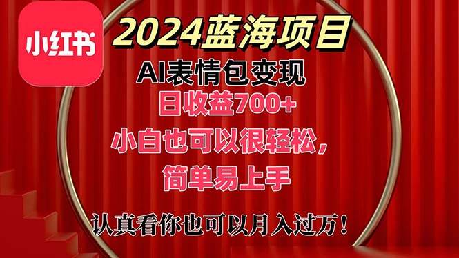 上架1小时收益直接700+，2024最新蓝海AI表情包变现项目，小白也可直接…-领航创业网