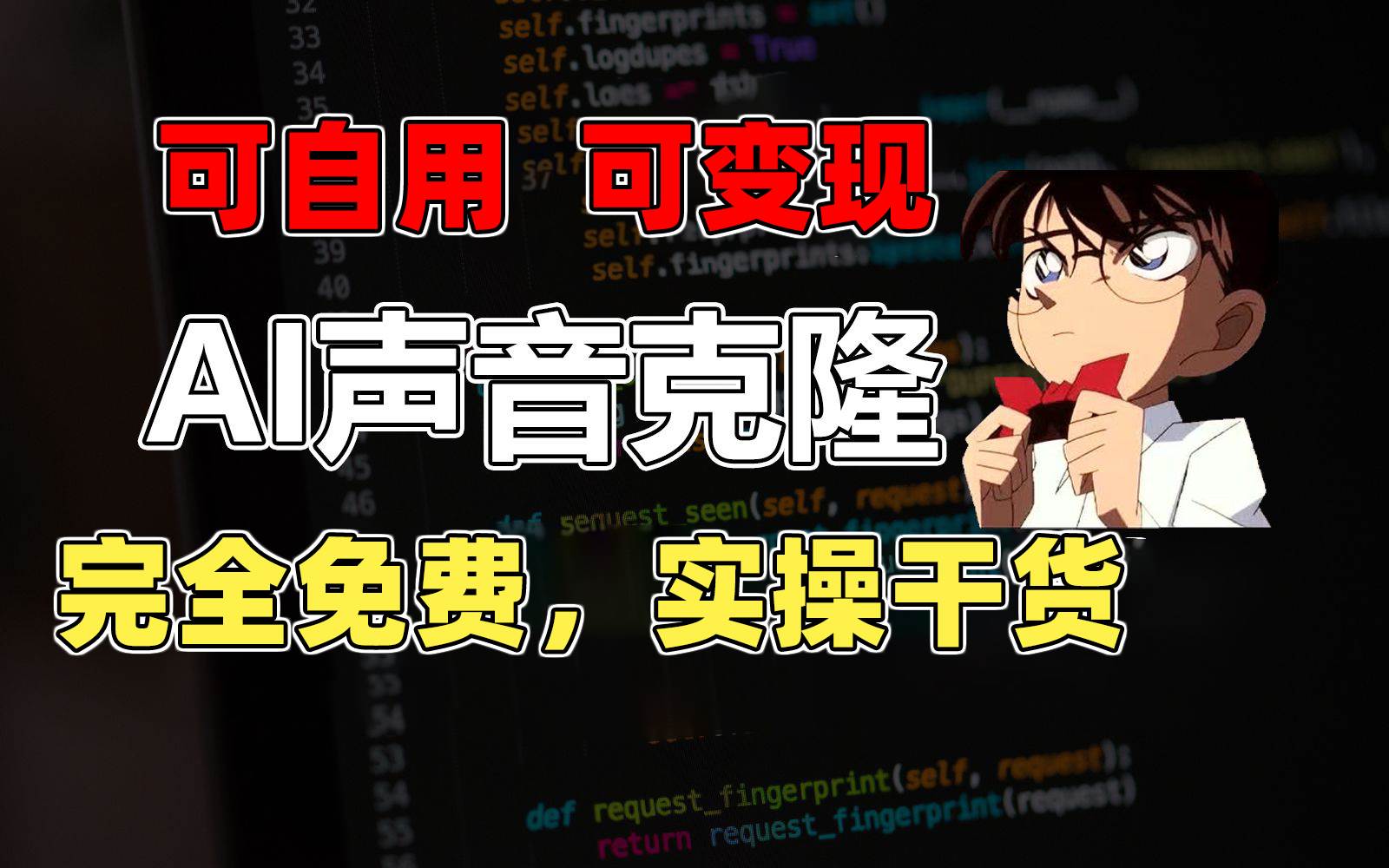 1分钟素材克隆出完美声音，秒杀市面所有配音软件，完全免费，实操干货+…-领航创业网