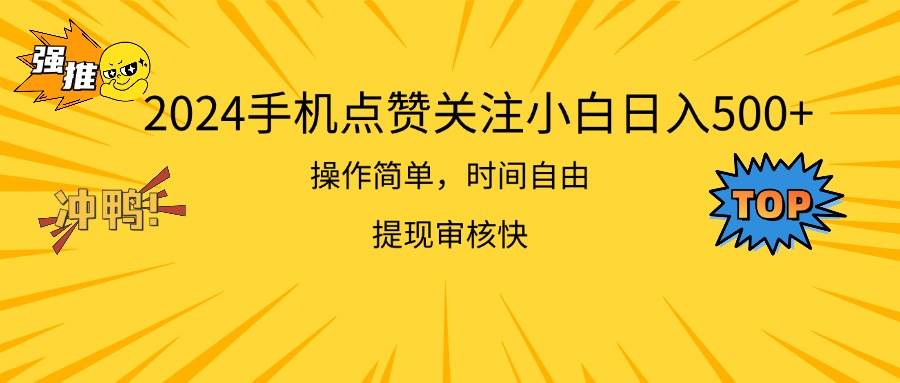 2024手机点赞关注小白日入500  操作简单提现快-领航创业网