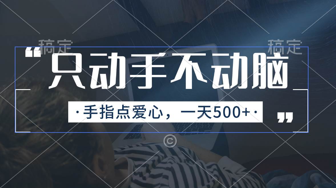 只动手不动脑，手指点爱心，每天500+-领航创业网
