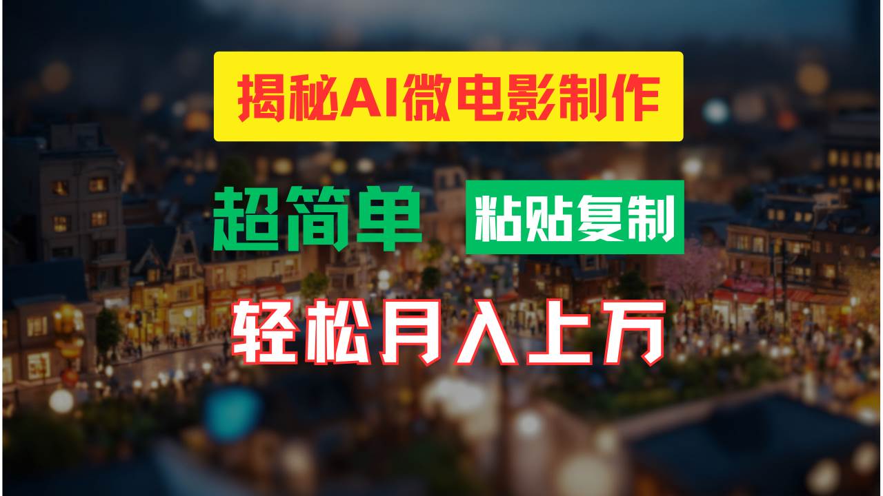 AI微电影制作教程：轻松打造高清小人国画面，月入过万！-领航创业网