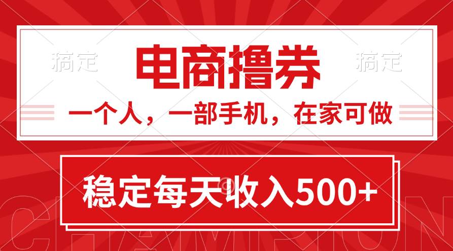 黄金期项目，电商撸券！一个人，一部手机，在家可做，每天收入500+-领航创业网