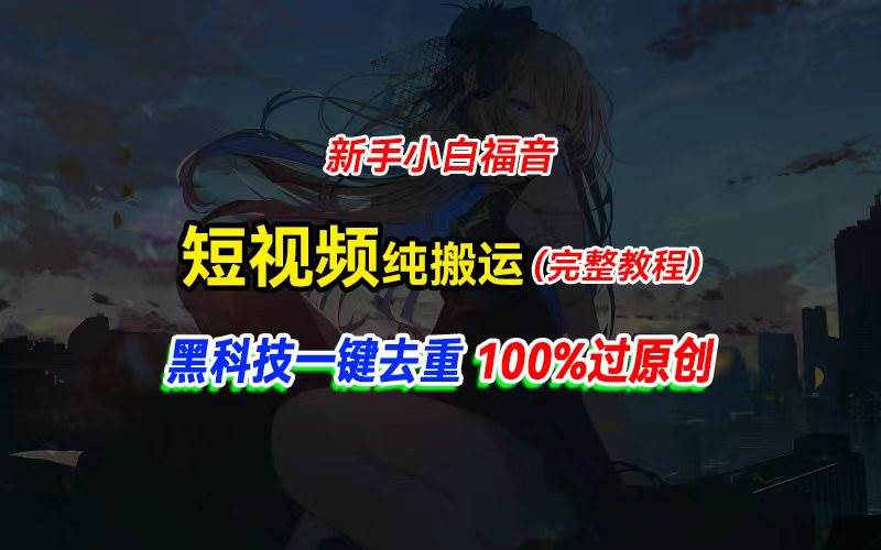 中视频计划纯搬运，黑科技一键去重过原创，新手小白福音，轻松日入大几百-领航创业网