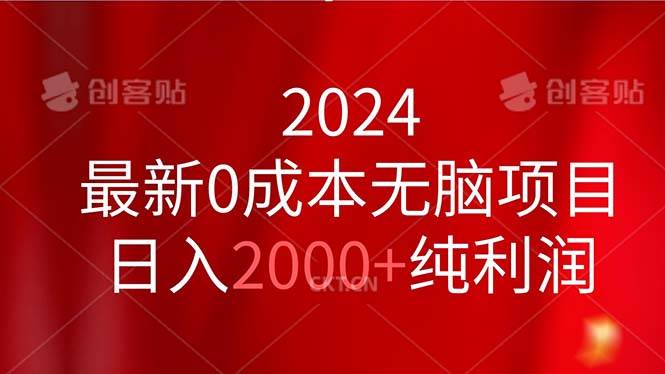 2024最新0成本无脑项目，日入2000+纯利润-领航创业网