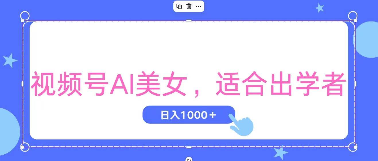 视频号AI美女，当天观察收益的增长，适合初学者，无脑操作，轻松实现日…-领航创业网