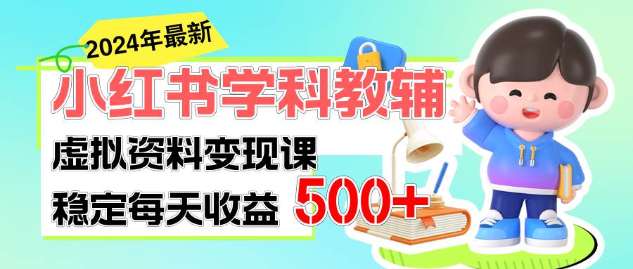 稳定轻松日赚500+ 小红书学科教辅 细水长流的闷声发财项目-领航创业网
