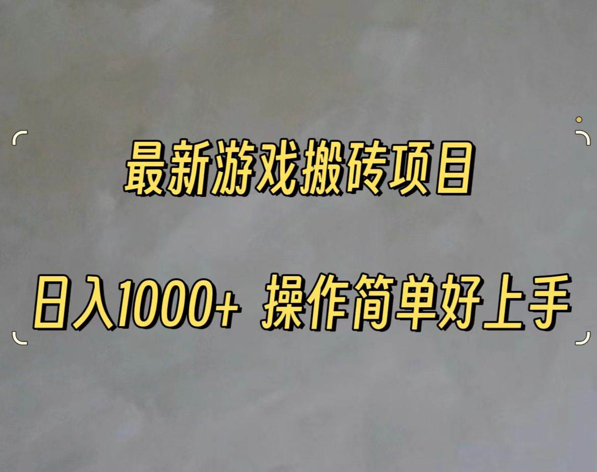 最新游戏打金搬砖，日入一千，操作简单好上手-领航创业网