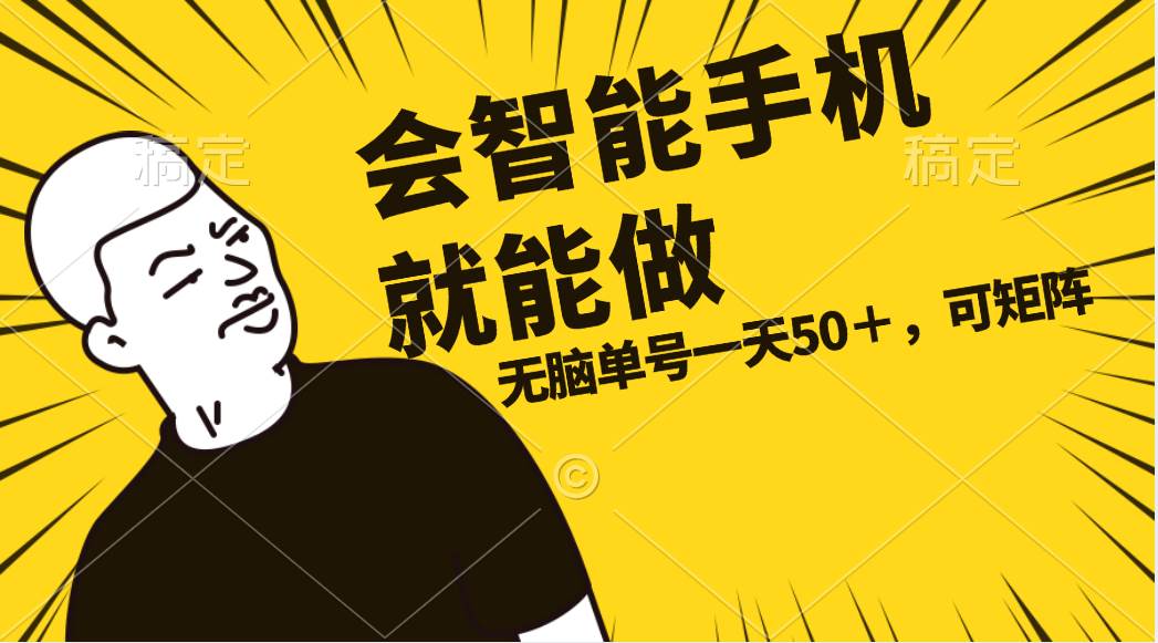 会玩智能手机就能做，单账号一天上限五十 任务无上限，做就有-领航创业网