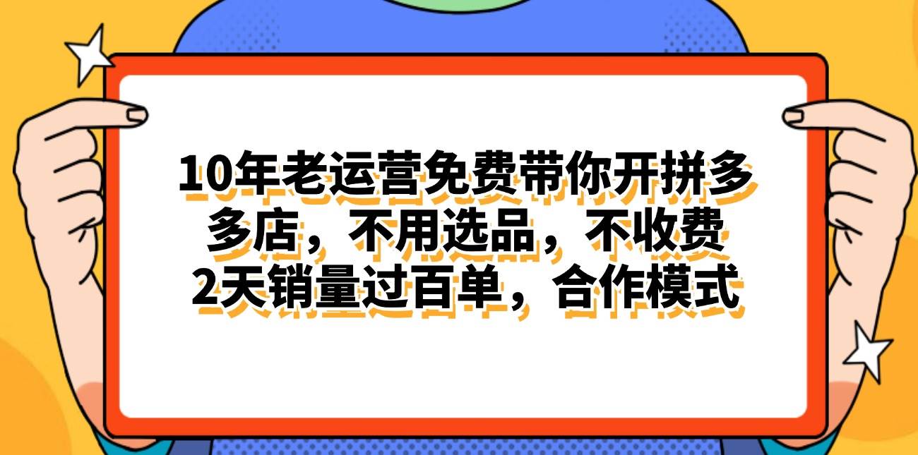 拼多多最新合作开店日入4000+两天销量过百单，无学费、老运营代操作、…-领航创业网