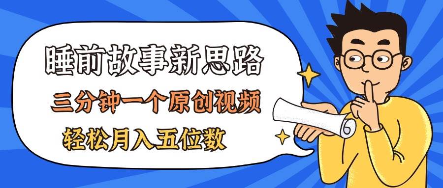 AI做睡前故事也太香了，三分钟一个原创视频，轻松月入五位数-领航创业网