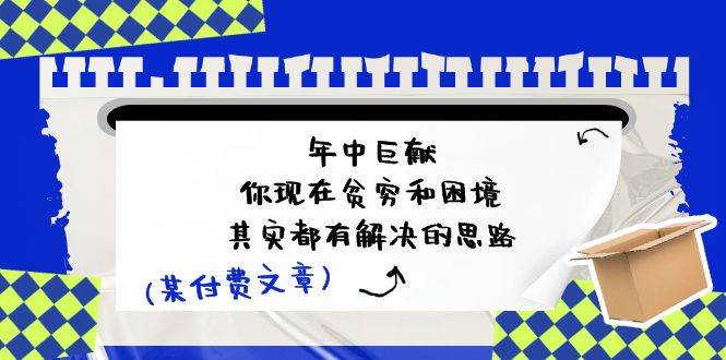 某付费文：年中巨献-你现在贫穷和困境，其实都有解决的思路 (进来抄作业)-领航创业网