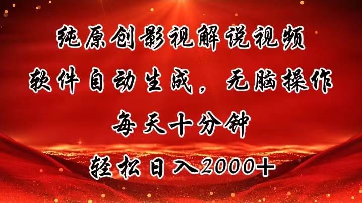 纯原创影视解说视频，软件自动生成，无脑操作，每天十分钟，轻松日入2000+-领航创业网