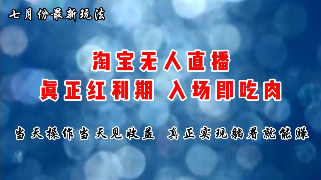 七月份淘宝无人直播最新玩法，入场即吃肉，真正实现躺着也能赚钱-领航创业网