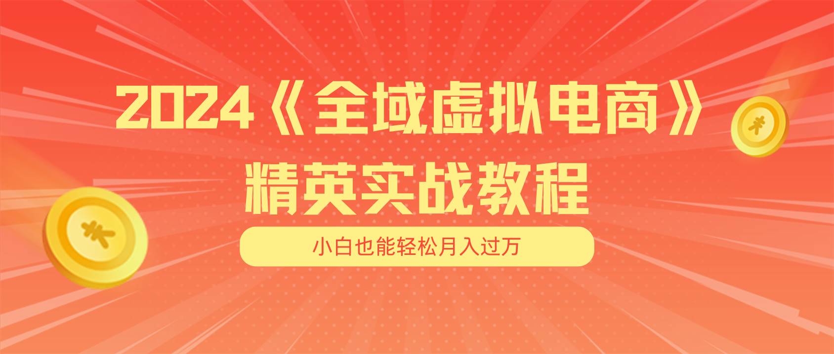 月入五位数 干就完了 适合小白的全域虚拟电商项目（无水印教程+交付手册）-领航创业网