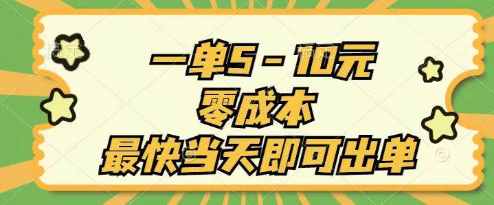 一单5-10元，零成本，最快当天即可出单-领航创业网