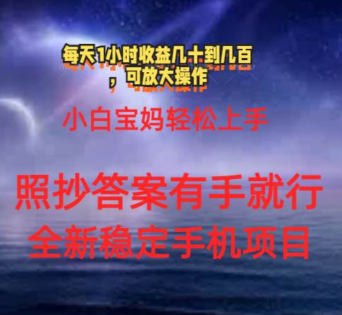 0门手机项目，宝妈小白轻松上手每天1小时几十到几百元真实可靠长期稳定-领航创业网