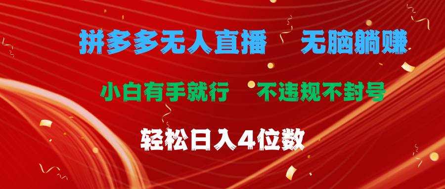 拼多多无人直播 无脑躺赚小白有手就行 不违规不封号轻松日入4位数-领航创业网