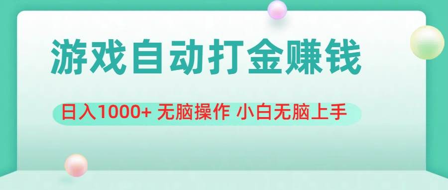 游戏全自动搬砖，日入1000+ 无脑操作 小白无脑上手-领航创业网