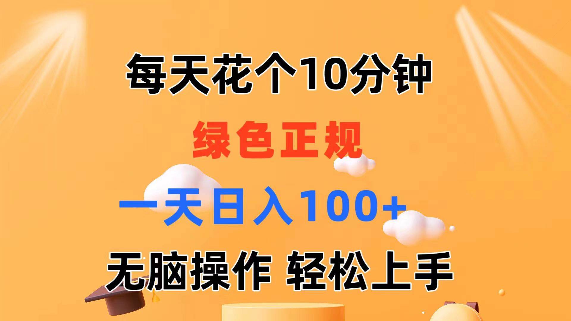 每天10分钟 发发绿色视频 轻松日入100+ 无脑操作 轻松上手-领航创业网