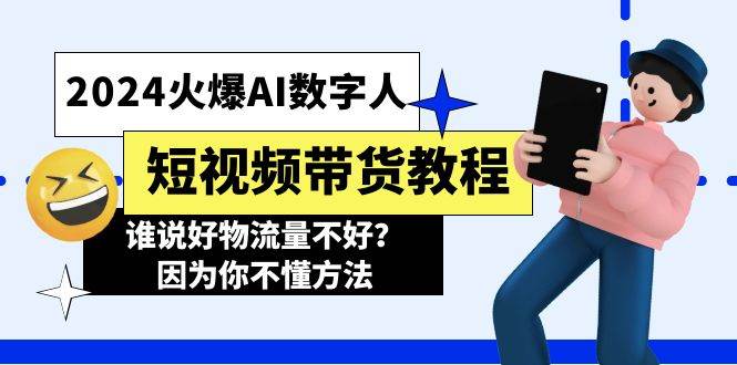 2024火爆AI数字人短视频带货教程，谁说好物流量不好？因为你不懂方法-领航创业网