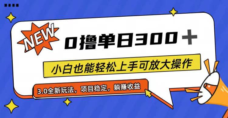全程0撸，单日300+，小白也能轻松上手可放大操作-领航创业网