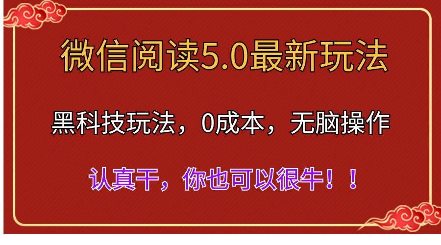 微信阅读最新5.0版本，黑科技玩法，完全解放双手，多窗口日入500＋-领航创业网