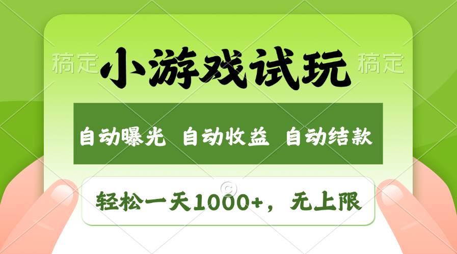 轻松日入1000+，小游戏试玩，收益无上限，全新市场！-领航创业网