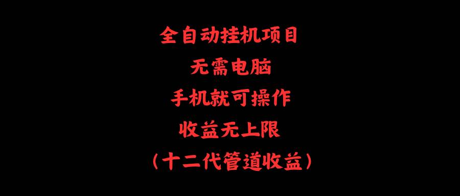 全自动挂机项目，无需电脑，手机就可操作，收益无上限-领航创业网