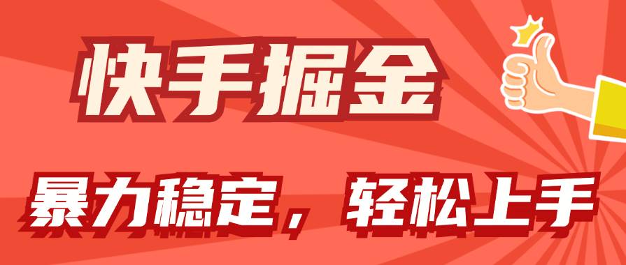 快手掘金双玩法，暴力+稳定持续收益，小白也能日入1000+-领航创业网