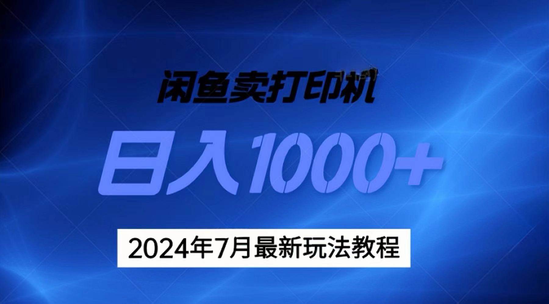 2024年7月打印机以及无货源地表最强玩法，复制即可赚钱 日入1000+-领航创业网