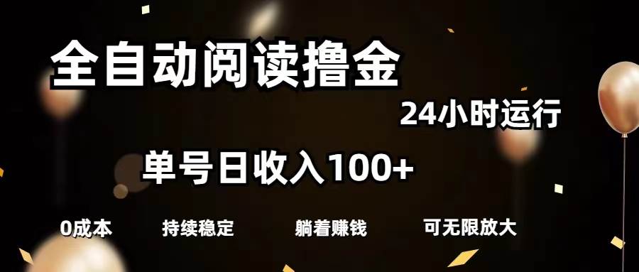 全自动阅读撸金，单号日入100+可批量放大，0成本有手就行-领航创业网