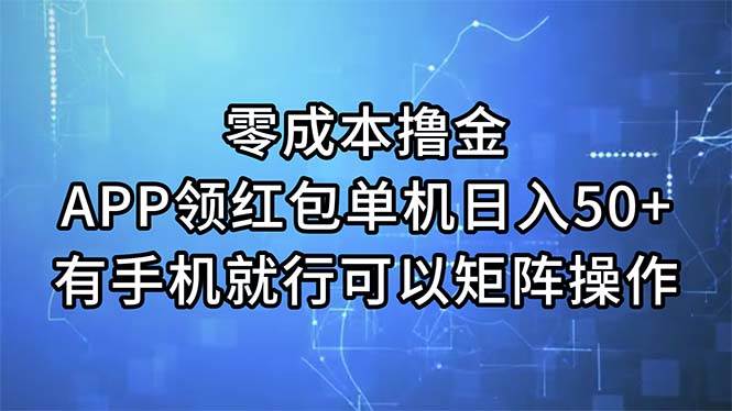 零成本撸金，APP领红包，单机日入50+，有手机就行，可以矩阵操作-领航创业网