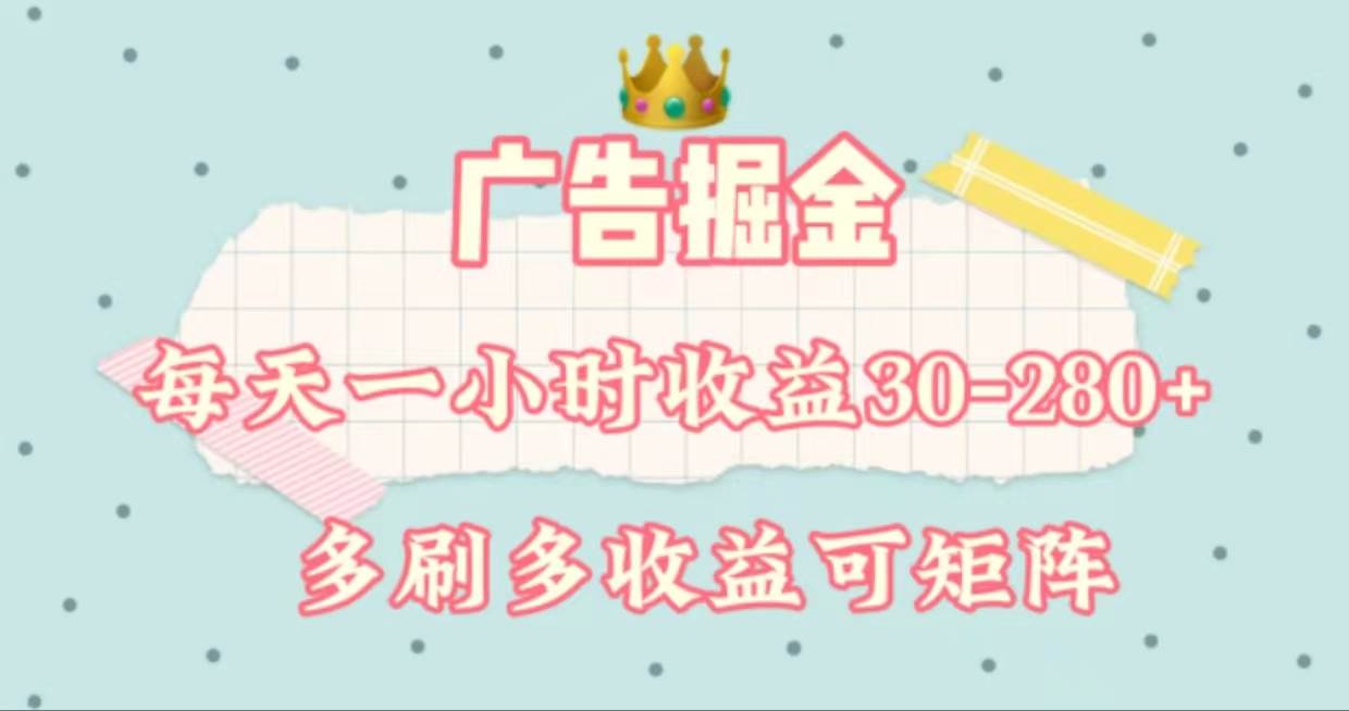 广告掘金，每天1-2小时单机手机30-280，可矩阵可放大做-领航创业网