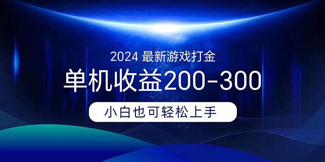 2024最新游戏打金单机收益200-300-领航创业网