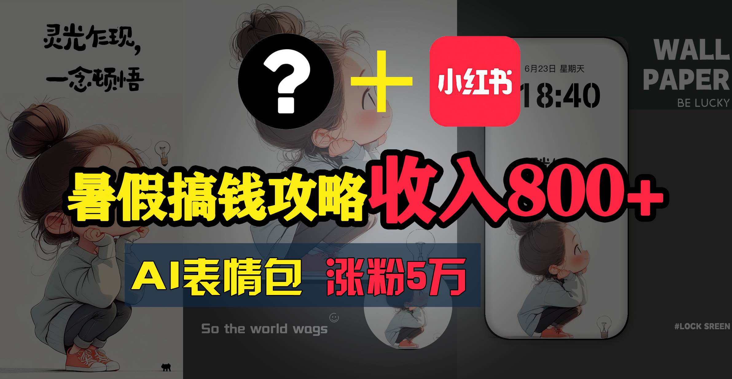 暑假搞钱攻略：AI表情包项目，操作简单收益高-领航创业网