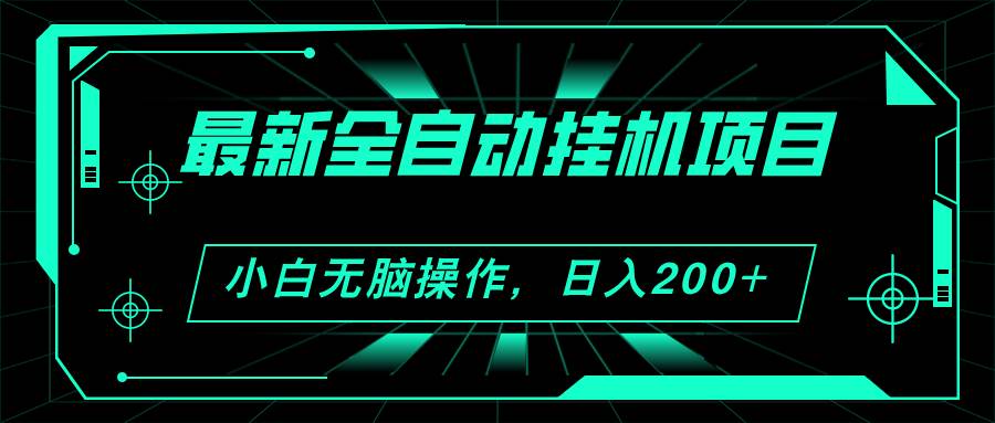 2024最新全自动挂机项目，看广告得收益 小白无脑日入200+ 可无限放大-领航创业网