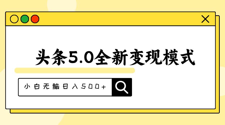 头条5.0全新赛道变现模式，利用升级版抄书模拟器，小白无脑日入500+-领航创业网