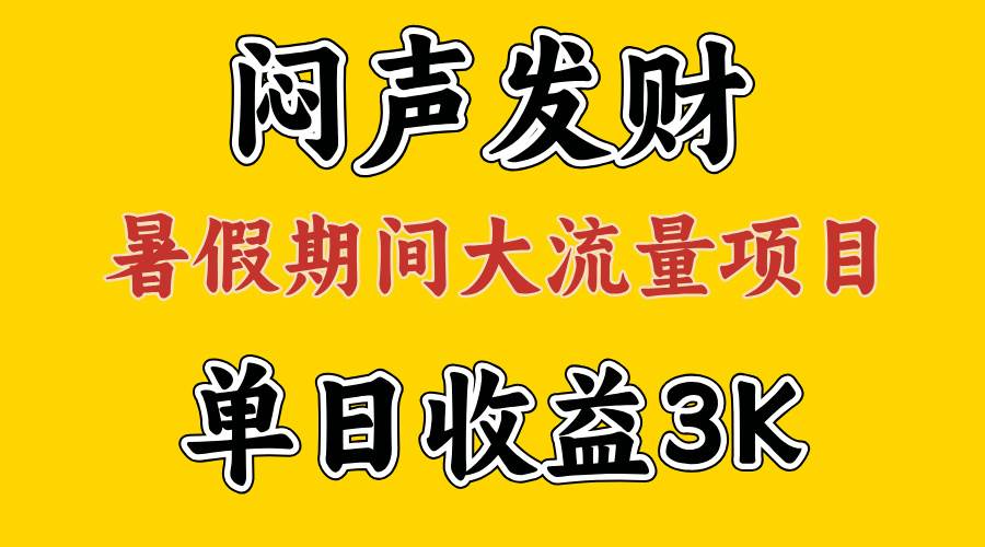 闷声发财，假期大流量项目，单日收益3千+ ，拿出执行力，两个月翻身-领航创业网