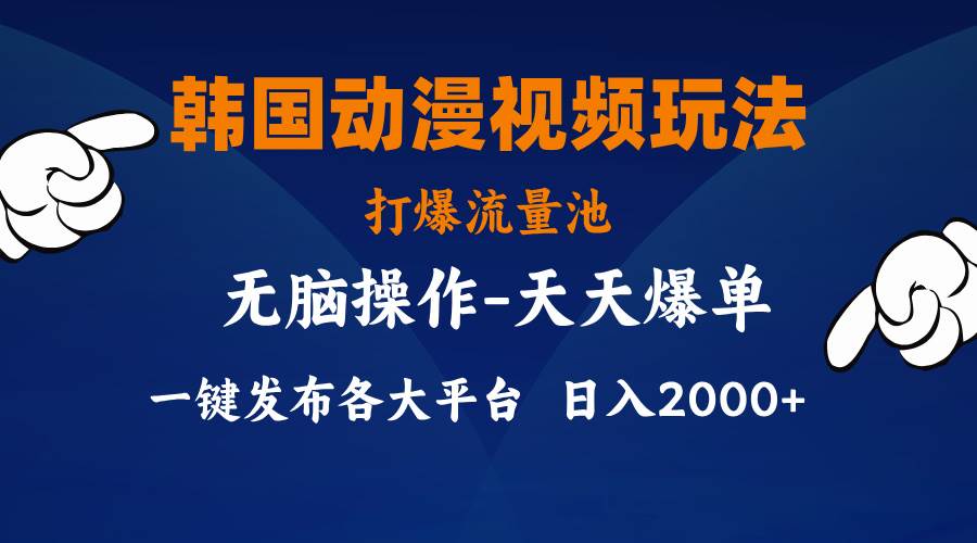 韩国动漫视频玩法，打爆流量池，分发各大平台，小白简单上手，…-领航创业网