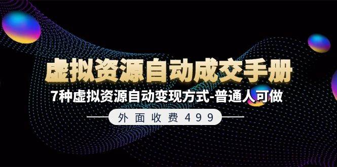 外面收费499《虚拟资源自动成交手册》7种虚拟资源自动变现方式-普通人可做-领航创业网