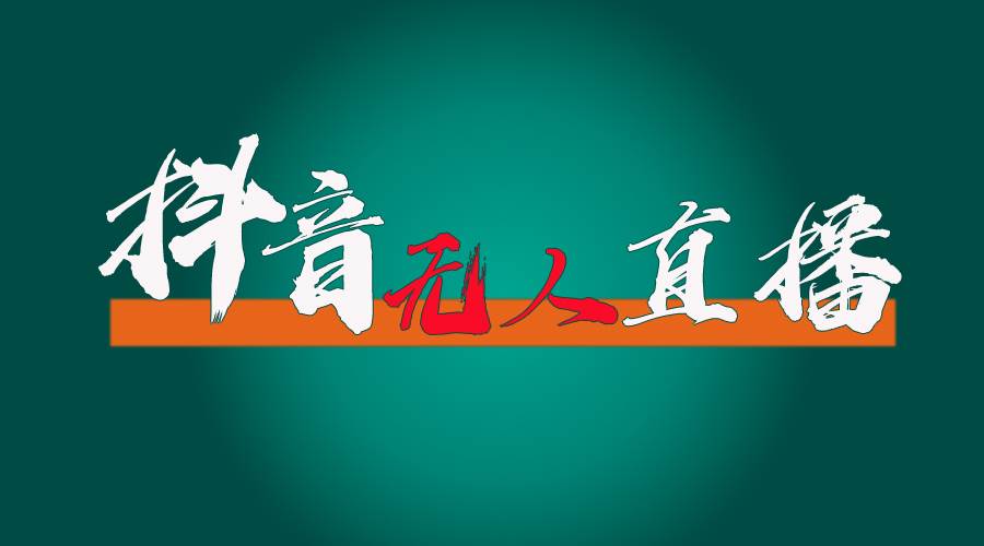 抖音无人直播带货全流程（含防封、不实名开播、0粉开播技术）-领航创业网
