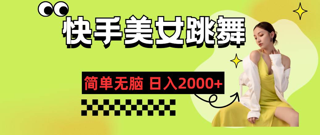 快手-美女跳舞，简单无脑，轻轻松松日入2000+-领航创业网
