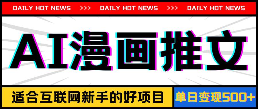 手机也能做AI漫画推文，播放量20w＋，新手玩家的福利，单日变现500+-领航创业网