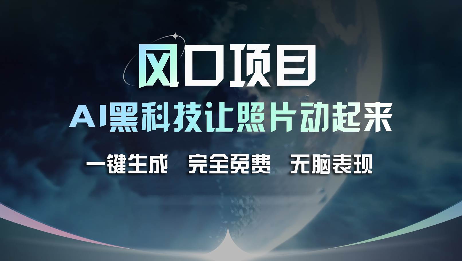 风口项目，AI 黑科技让老照片复活！一键生成完全免费！接单接到手抽筋…-领航创业网