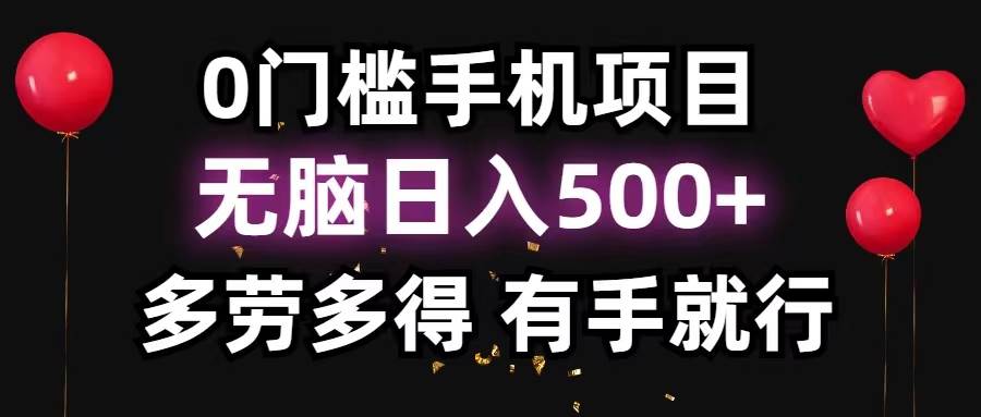 0门槛手机项目，无脑日入500+，多劳多得，有手就行-领航创业网